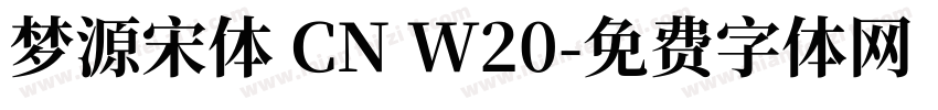 梦源宋体 CN W20字体转换